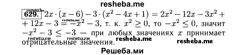     ГДЗ (Решебник №1 к учебнику 2015) по
    алгебре    7 класс
                Ю.Н. Макарычев
     /        номер / 629
    (продолжение 2)
    