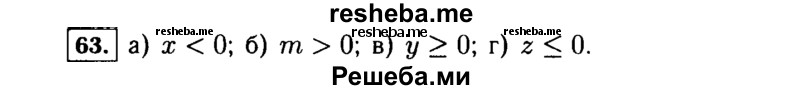     ГДЗ (Решебник №1 к учебнику 2015) по
    алгебре    7 класс
                Ю.Н. Макарычев
     /        номер / 63
    (продолжение 2)
    