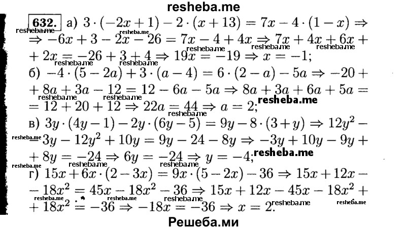     ГДЗ (Решебник №1 к учебнику 2015) по
    алгебре    7 класс
                Ю.Н. Макарычев
     /        номер / 632
    (продолжение 2)
    