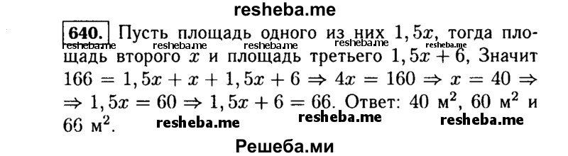     ГДЗ (Решебник №1 к учебнику 2015) по
    алгебре    7 класс
                Ю.Н. Макарычев
     /        номер / 640
    (продолжение 2)
    