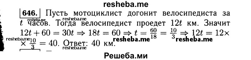     ГДЗ (Решебник №1 к учебнику 2015) по
    алгебре    7 класс
                Ю.Н. Макарычев
     /        номер / 646
    (продолжение 2)
    