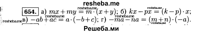     ГДЗ (Решебник №1 к учебнику 2015) по
    алгебре    7 класс
                Ю.Н. Макарычев
     /        номер / 654
    (продолжение 2)
    