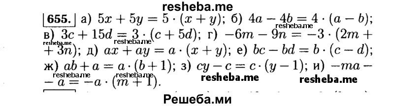     ГДЗ (Решебник №1 к учебнику 2015) по
    алгебре    7 класс
                Ю.Н. Макарычев
     /        номер / 655
    (продолжение 2)
    