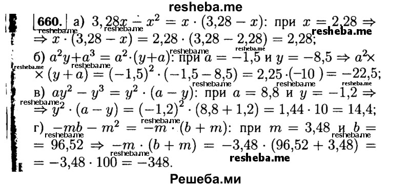     ГДЗ (Решебник №1 к учебнику 2015) по
    алгебре    7 класс
                Ю.Н. Макарычев
     /        номер / 660
    (продолжение 2)
    