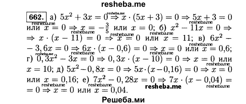     ГДЗ (Решебник №1 к учебнику 2015) по
    алгебре    7 класс
                Ю.Н. Макарычев
     /        номер / 662
    (продолжение 2)
    