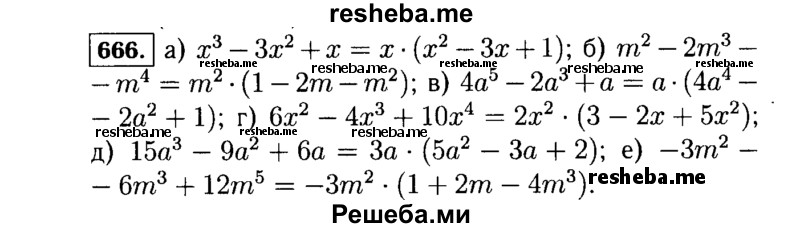     ГДЗ (Решебник №1 к учебнику 2015) по
    алгебре    7 класс
                Ю.Н. Макарычев
     /        номер / 666
    (продолжение 2)
    