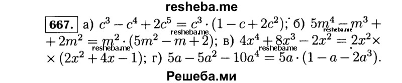    ГДЗ (Решебник №1 к учебнику 2015) по
    алгебре    7 класс
                Ю.Н. Макарычев
     /        номер / 667
    (продолжение 2)
    