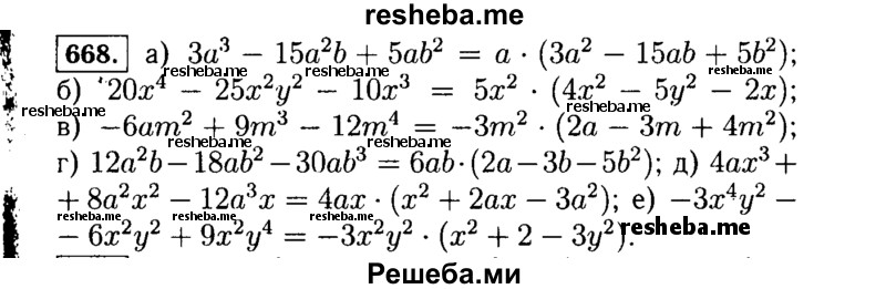     ГДЗ (Решебник №1 к учебнику 2015) по
    алгебре    7 класс
                Ю.Н. Макарычев
     /        номер / 668
    (продолжение 2)
    
