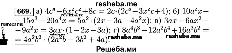     ГДЗ (Решебник №1 к учебнику 2015) по
    алгебре    7 класс
                Ю.Н. Макарычев
     /        номер / 669
    (продолжение 2)
    