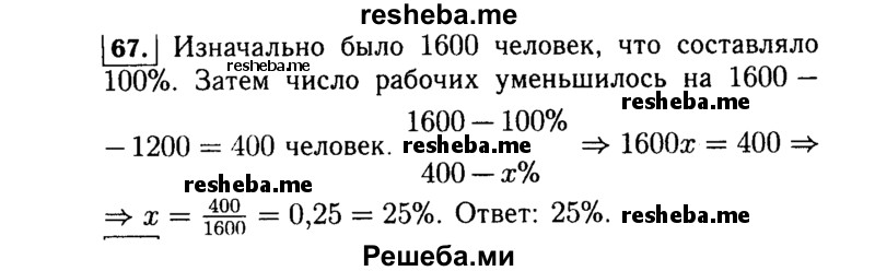     ГДЗ (Решебник №1 к учебнику 2015) по
    алгебре    7 класс
                Ю.Н. Макарычев
     /        номер / 67
    (продолжение 2)
    