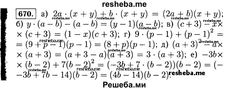     ГДЗ (Решебник №1 к учебнику 2015) по
    алгебре    7 класс
                Ю.Н. Макарычев
     /        номер / 670
    (продолжение 2)
    
