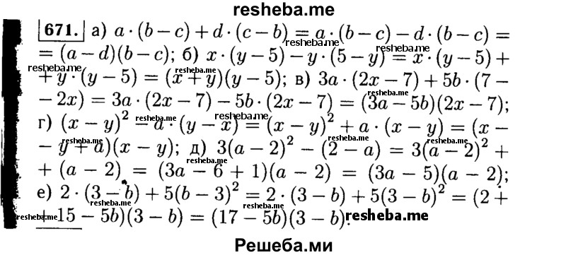     ГДЗ (Решебник №1 к учебнику 2015) по
    алгебре    7 класс
                Ю.Н. Макарычев
     /        номер / 671
    (продолжение 2)
    