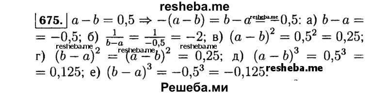     ГДЗ (Решебник №1 к учебнику 2015) по
    алгебре    7 класс
                Ю.Н. Макарычев
     /        номер / 675
    (продолжение 2)
    