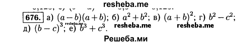     ГДЗ (Решебник №1 к учебнику 2015) по
    алгебре    7 класс
                Ю.Н. Макарычев
     /        номер / 676
    (продолжение 2)
    