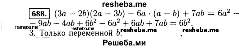     ГДЗ (Решебник №1 к учебнику 2015) по
    алгебре    7 класс
                Ю.Н. Макарычев
     /        номер / 688
    (продолжение 2)
    