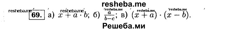     ГДЗ (Решебник №1 к учебнику 2015) по
    алгебре    7 класс
                Ю.Н. Макарычев
     /        номер / 69
    (продолжение 2)
    