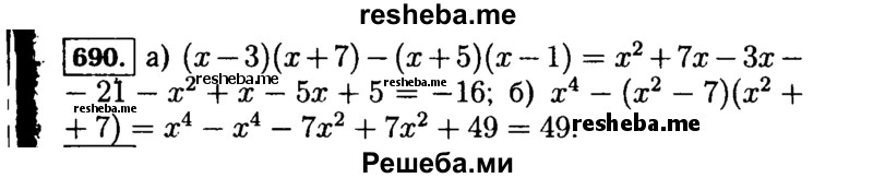     ГДЗ (Решебник №1 к учебнику 2015) по
    алгебре    7 класс
                Ю.Н. Макарычев
     /        номер / 690
    (продолжение 2)
    