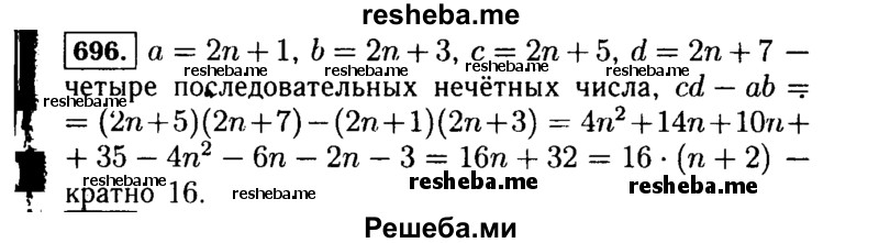     ГДЗ (Решебник №1 к учебнику 2015) по
    алгебре    7 класс
                Ю.Н. Макарычев
     /        номер / 696
    (продолжение 2)
    