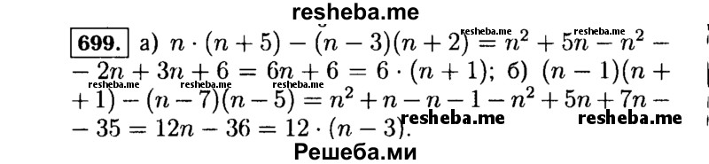     ГДЗ (Решебник №1 к учебнику 2015) по
    алгебре    7 класс
                Ю.Н. Макарычев
     /        номер / 699
    (продолжение 2)
    