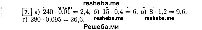     ГДЗ (Решебник №1 к учебнику 2015) по
    алгебре    7 класс
                Ю.Н. Макарычев
     /        номер / 7
    (продолжение 2)
    