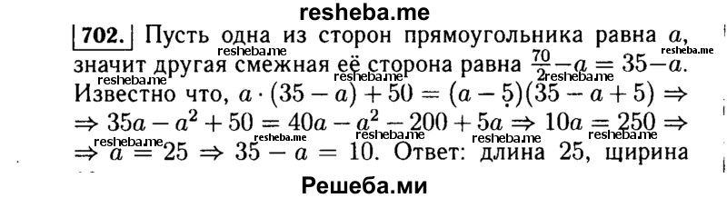     ГДЗ (Решебник №1 к учебнику 2015) по
    алгебре    7 класс
                Ю.Н. Макарычев
     /        номер / 702
    (продолжение 2)
    