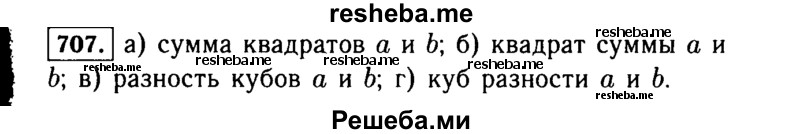     ГДЗ (Решебник №1 к учебнику 2015) по
    алгебре    7 класс
                Ю.Н. Макарычев
     /        номер / 707
    (продолжение 2)
    