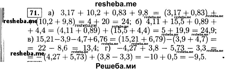     ГДЗ (Решебник №1 к учебнику 2015) по
    алгебре    7 класс
                Ю.Н. Макарычев
     /        номер / 71
    (продолжение 2)
    