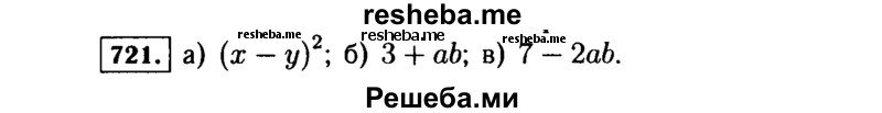     ГДЗ (Решебник №1 к учебнику 2015) по
    алгебре    7 класс
                Ю.Н. Макарычев
     /        номер / 721
    (продолжение 2)
    