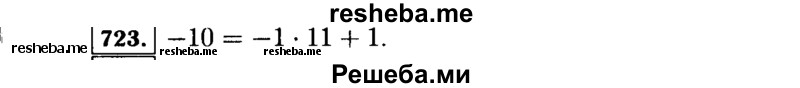     ГДЗ (Решебник №1 к учебнику 2015) по
    алгебре    7 класс
                Ю.Н. Макарычев
     /        номер / 723
    (продолжение 2)
    