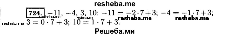     ГДЗ (Решебник №1 к учебнику 2015) по
    алгебре    7 класс
                Ю.Н. Макарычев
     /        номер / 724
    (продолжение 2)
    