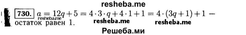     ГДЗ (Решебник №1 к учебнику 2015) по
    алгебре    7 класс
                Ю.Н. Макарычев
     /        номер / 730
    (продолжение 2)
    
