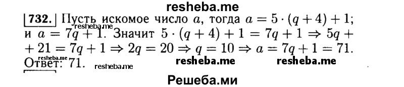     ГДЗ (Решебник №1 к учебнику 2015) по
    алгебре    7 класс
                Ю.Н. Макарычев
     /        номер / 732
    (продолжение 2)
    