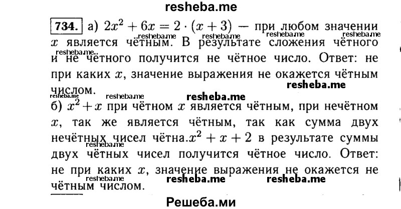     ГДЗ (Решебник №1 к учебнику 2015) по
    алгебре    7 класс
                Ю.Н. Макарычев
     /        номер / 734
    (продолжение 2)
    
