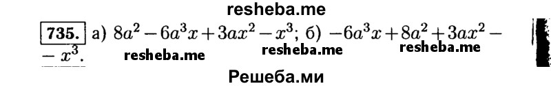     ГДЗ (Решебник №1 к учебнику 2015) по
    алгебре    7 класс
                Ю.Н. Макарычев
     /        номер / 735
    (продолжение 2)
    