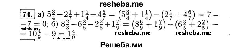     ГДЗ (Решебник №1 к учебнику 2015) по
    алгебре    7 класс
                Ю.Н. Макарычев
     /        номер / 74
    (продолжение 2)
    