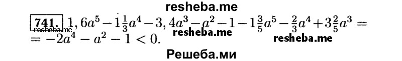     ГДЗ (Решебник №1 к учебнику 2015) по
    алгебре    7 класс
                Ю.Н. Макарычев
     /        номер / 741
    (продолжение 2)
    
