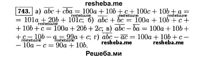     ГДЗ (Решебник №1 к учебнику 2015) по
    алгебре    7 класс
                Ю.Н. Макарычев
     /        номер / 743
    (продолжение 2)
    