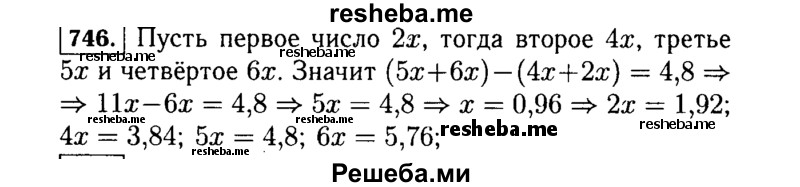     ГДЗ (Решебник №1 к учебнику 2015) по
    алгебре    7 класс
                Ю.Н. Макарычев
     /        номер / 746
    (продолжение 2)
    