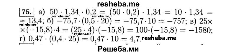     ГДЗ (Решебник №1 к учебнику 2015) по
    алгебре    7 класс
                Ю.Н. Макарычев
     /        номер / 75
    (продолжение 2)
    