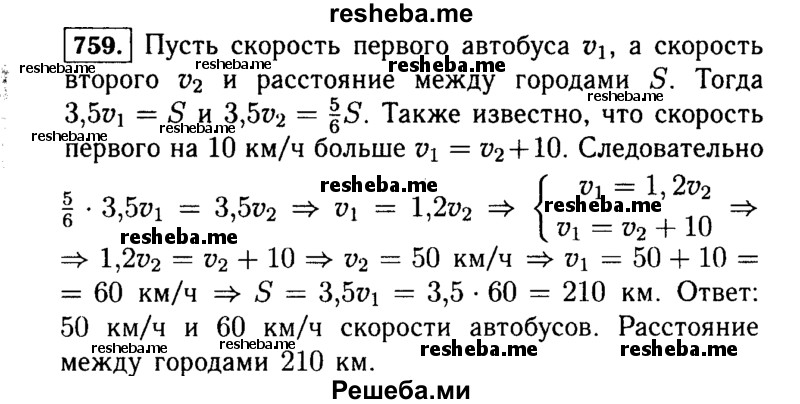     ГДЗ (Решебник №1 к учебнику 2015) по
    алгебре    7 класс
                Ю.Н. Макарычев
     /        номер / 759
    (продолжение 2)
    