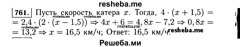    ГДЗ (Решебник №1 к учебнику 2015) по
    алгебре    7 класс
                Ю.Н. Макарычев
     /        номер / 761
    (продолжение 2)
    