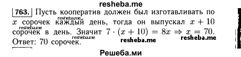     ГДЗ (Решебник №1 к учебнику 2015) по
    алгебре    7 класс
                Ю.Н. Макарычев
     /        номер / 763
    (продолжение 2)
    