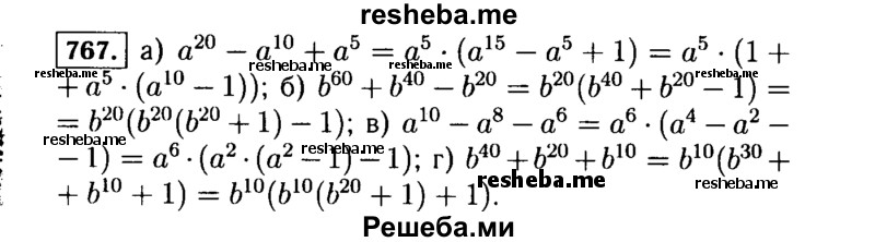     ГДЗ (Решебник №1 к учебнику 2015) по
    алгебре    7 класс
                Ю.Н. Макарычев
     /        номер / 767
    (продолжение 2)
    