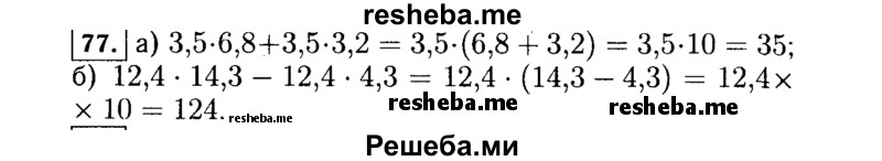     ГДЗ (Решебник №1 к учебнику 2015) по
    алгебре    7 класс
                Ю.Н. Макарычев
     /        номер / 77
    (продолжение 2)
    