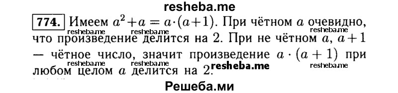     ГДЗ (Решебник №1 к учебнику 2015) по
    алгебре    7 класс
                Ю.Н. Макарычев
     /        номер / 774
    (продолжение 2)
    