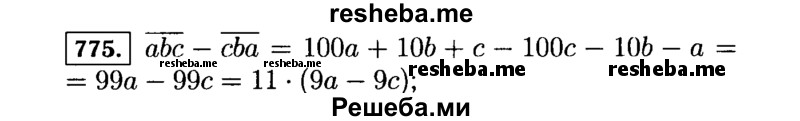     ГДЗ (Решебник №1 к учебнику 2015) по
    алгебре    7 класс
                Ю.Н. Макарычев
     /        номер / 775
    (продолжение 2)
    