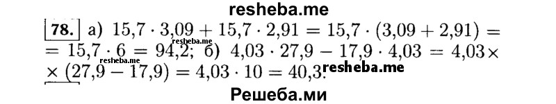     ГДЗ (Решебник №1 к учебнику 2015) по
    алгебре    7 класс
                Ю.Н. Макарычев
     /        номер / 78
    (продолжение 2)
    