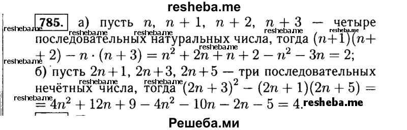     ГДЗ (Решебник №1 к учебнику 2015) по
    алгебре    7 класс
                Ю.Н. Макарычев
     /        номер / 785
    (продолжение 2)
    
