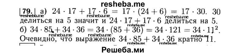     ГДЗ (Решебник №1 к учебнику 2015) по
    алгебре    7 класс
                Ю.Н. Макарычев
     /        номер / 79
    (продолжение 2)
    