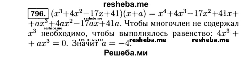     ГДЗ (Решебник №1 к учебнику 2015) по
    алгебре    7 класс
                Ю.Н. Макарычев
     /        номер / 796
    (продолжение 2)
    